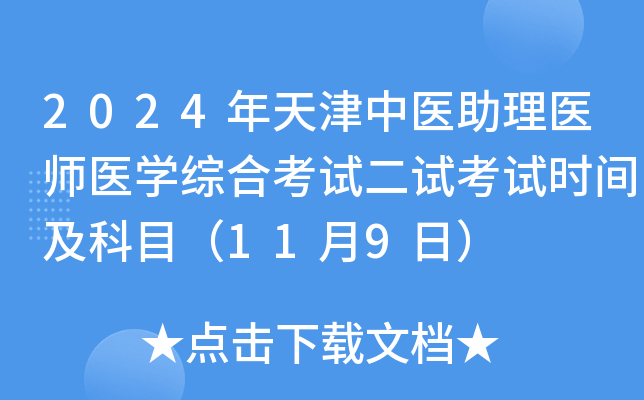2024年天津中医助理医师医学综合考试二试考试时间及科目（11月9日）
