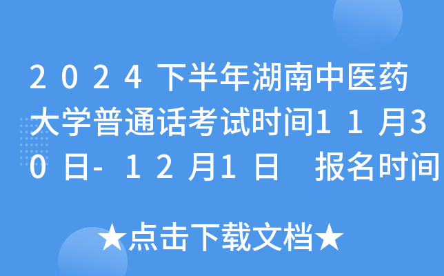 2024下半年湖南中医药大学普通话考试时间11月30日-12月1日 报名时间11月6日-10日