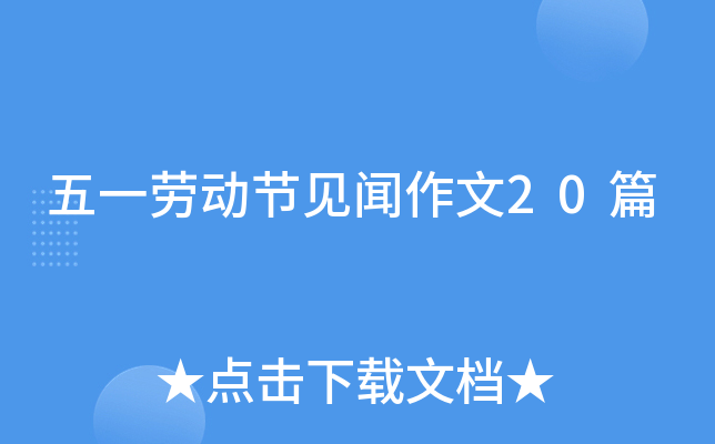 五一劳动节见闻作文20篇