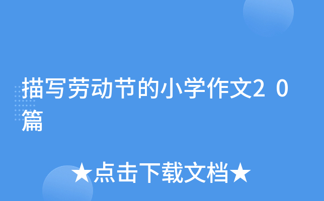 茑ڄӹ(ji)СW(xu)20ƪ