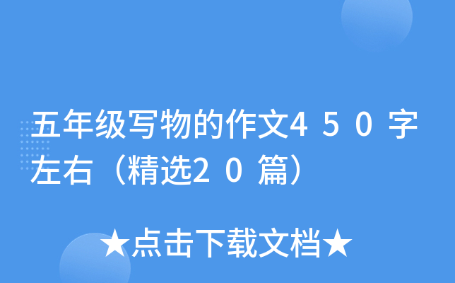五年级写物的作文450字左右（精选20篇）