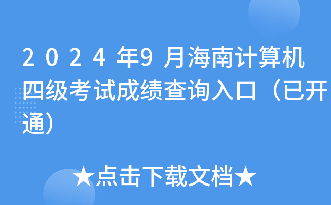 2024年9月海南计算机四级考试成绩查询入口（已开通）