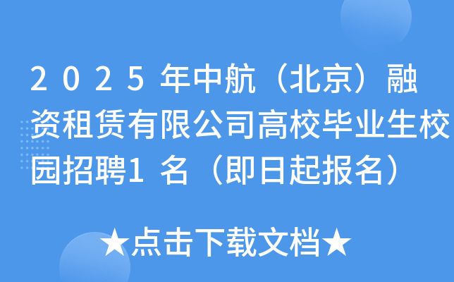 2025年中航（北京）融资租赁有限公司高校毕业生校园招聘1名（即日起报名）