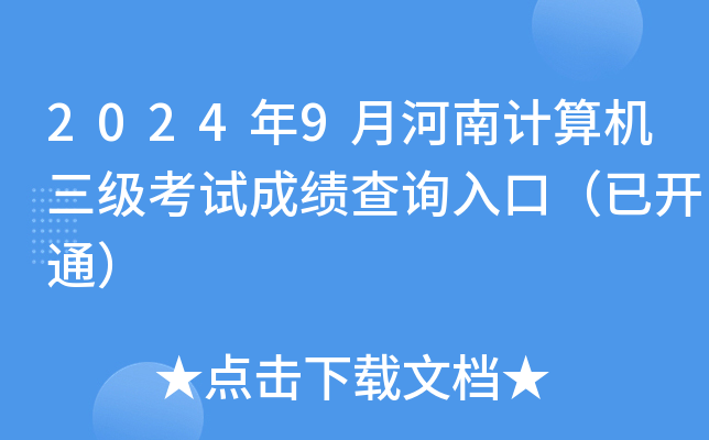2024年9月河南计算机三级考试成绩查询入口（已开通）