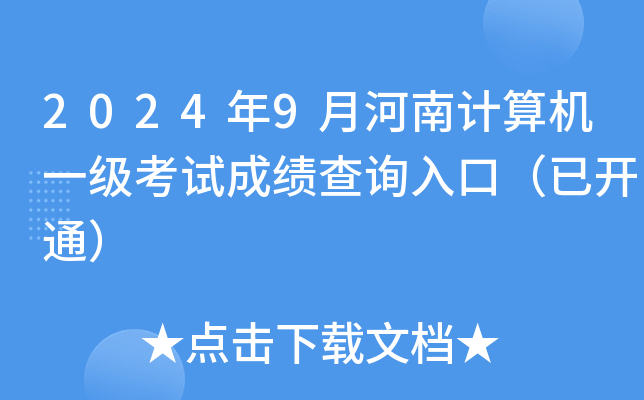 2024年9月河南计算机一级考试成绩查询入口（已开通）