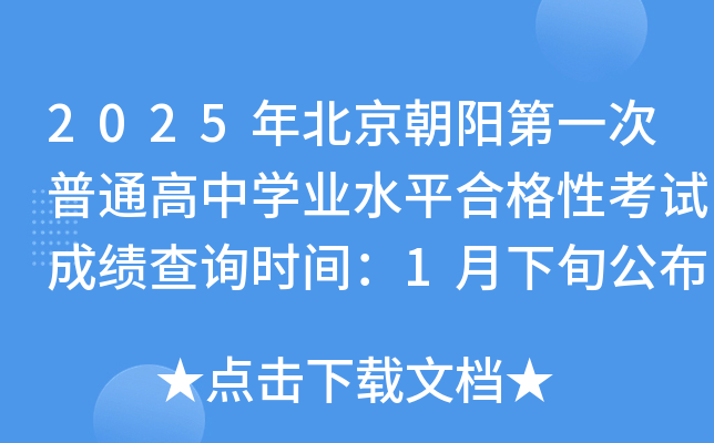2025年北京朝阳第一次普通高中开云kaiyun(中国)业水平合格性考试成绩查询时间：1月下旬公布