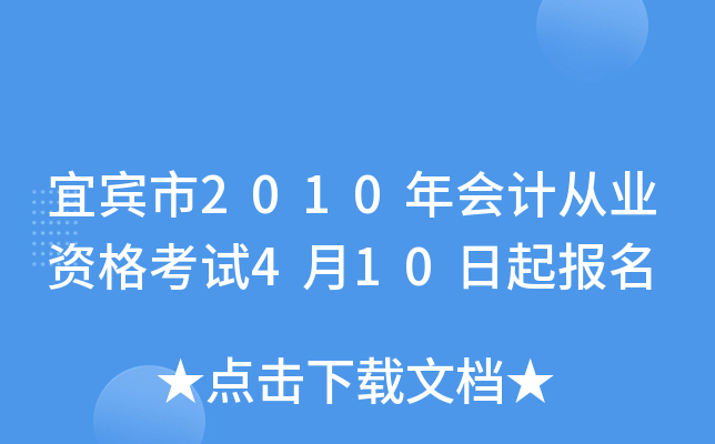 �˱���2010���ƴ�ҵ�ʸ���4��10������