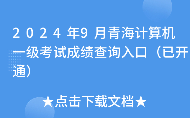 2024年9月青海计算机一级考试成绩查询入口（已开通）