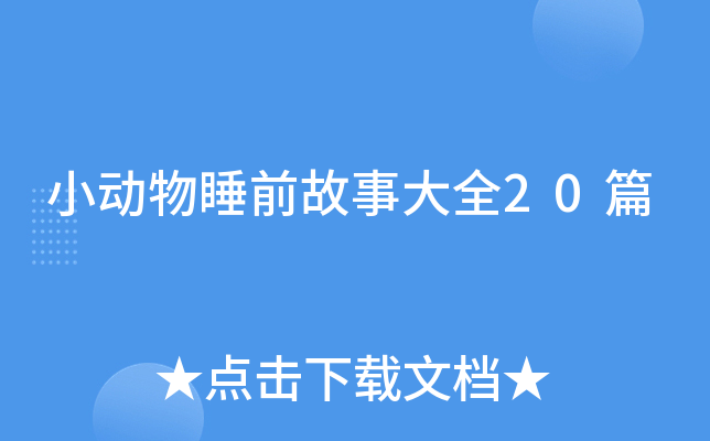 小动物睡前故事大全20篇