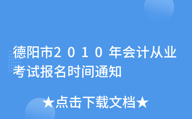 ������2010���ƴ�ҵ���Ա���ʱ��֪ͨ