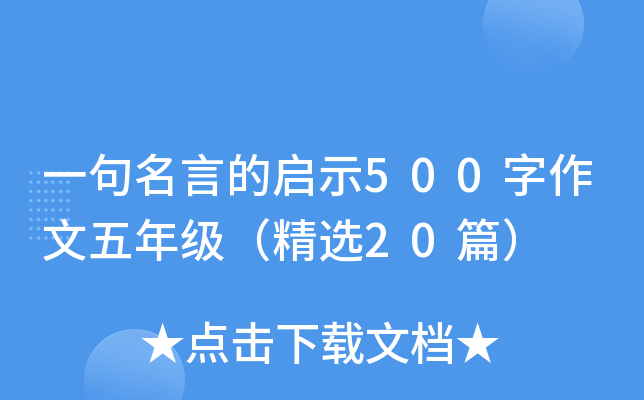 一句名言的启示500字作文五年级（精选20篇）