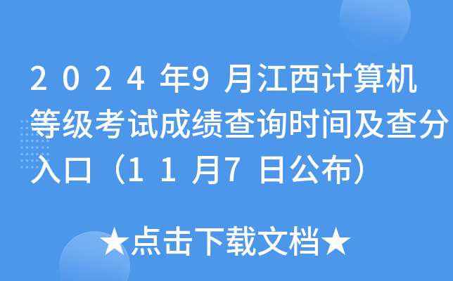 2024年9月江西计算机等级考试成绩查询时间及查分入口（11月7日公布）