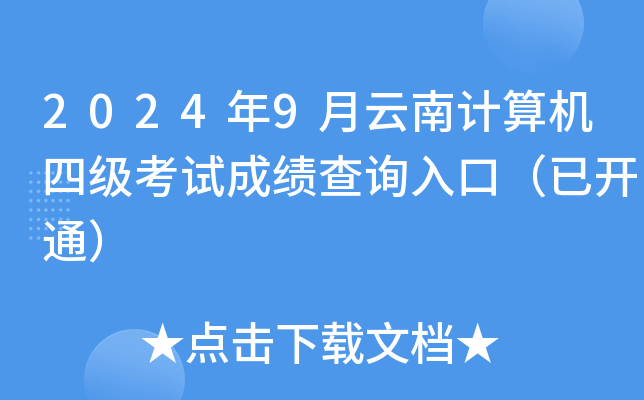 2024年9月云南计算机四级考试成绩查询入口（已开通）