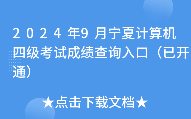 2024年9月宁夏计算机四级考试成绩查询入口（已开通）