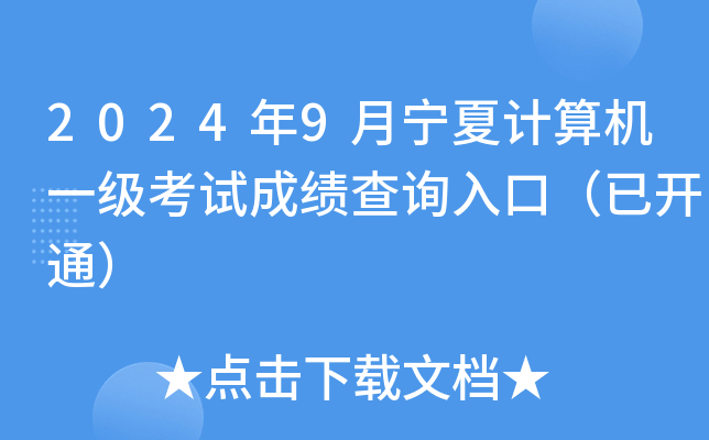 2024年9月宁夏计算机一级考试成绩查询入口（已开通）