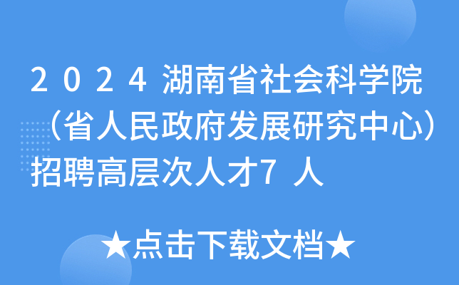 2024湖南省社会科开云kaiyun(中国)院（省人民政府发展研究中心）招聘高层次人才7人