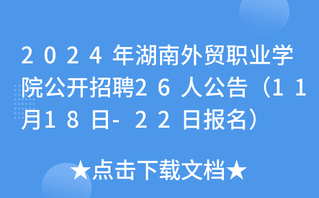 2024年湖南外贸职业开云kaiyun(中国)院公开招聘26人公告（11月18日-22日报名）