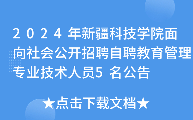 2024年新疆科技开云kaiyun(中国)院面向社会公开招聘自聘教育管理专业技术人员5名公告