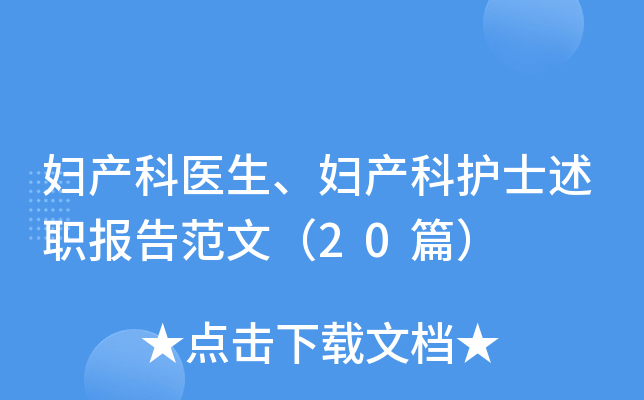 妇产科医生、妇产科护士述职报告范文（20篇）