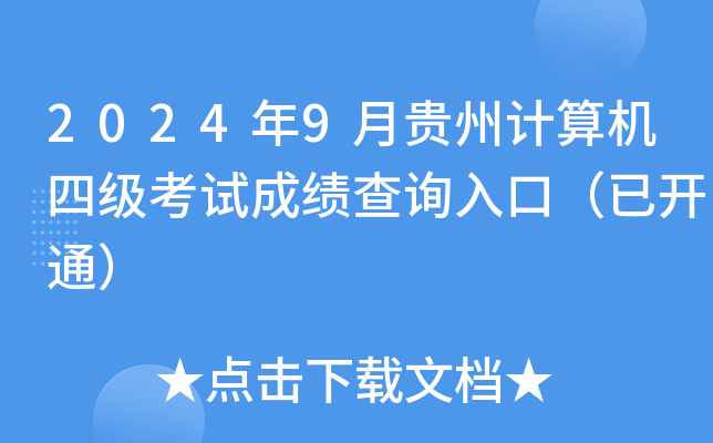 2024年9月贵州计算机四级考试成绩查询入口（已开通）