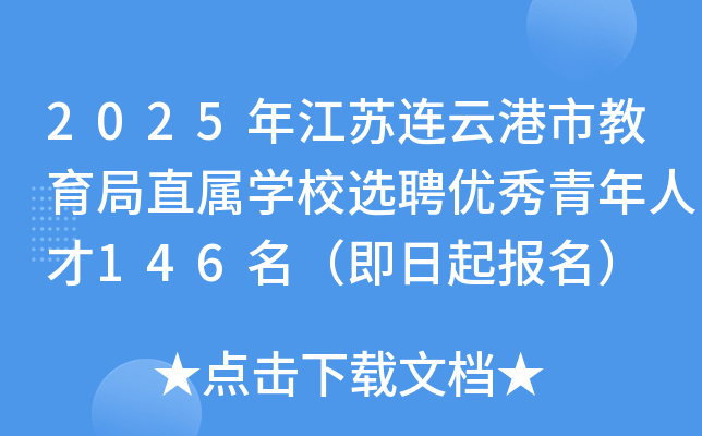 2025年江苏连云港市教育局直属开云kaiyun(中国)校选聘优秀青年人才146名（即日起报名）