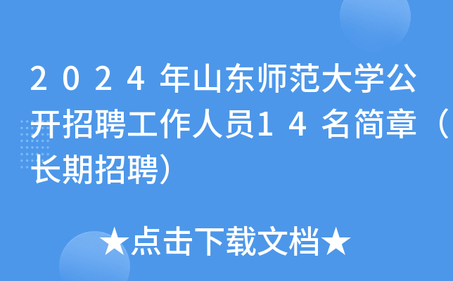 2024年山东师范大开云kaiyun(中国)公开招聘工作人员14名简章（长期招聘）