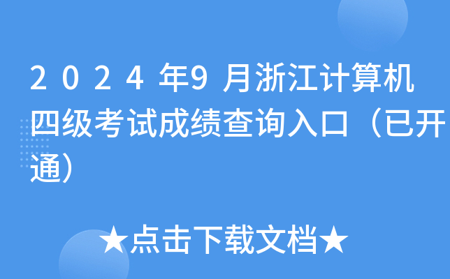 2024年9月浙江计算机四级考试成绩查询入口（已开通）