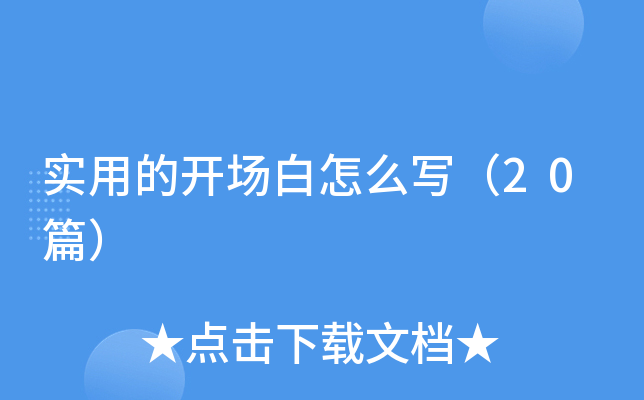 实用的开场白怎么写（20篇）
