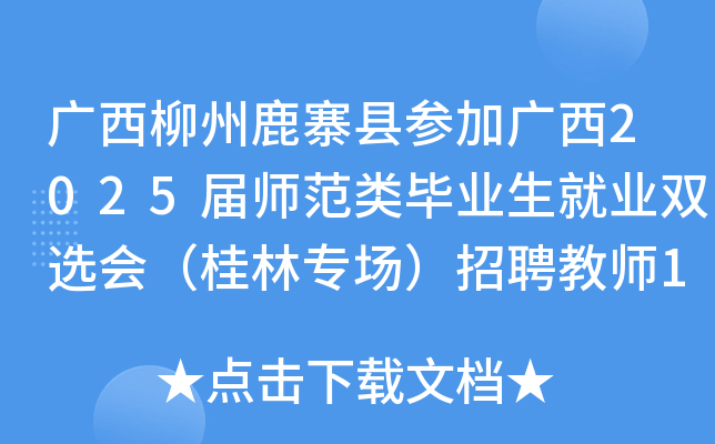 广西柳州鹿寨县参加广西2025届师范类毕业生就业双选会（桂林专场）招聘教师109名