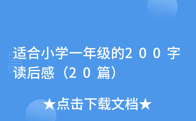 适合小开云kaiyun(中国)一年级的200字读后感（20篇）