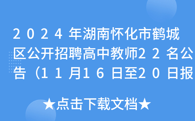 2024年湖南怀化市鹤城区公开招聘高中教师22名公告（11月16日至20日报名）