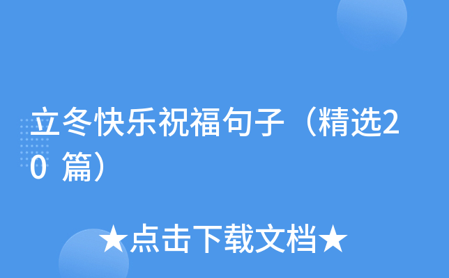 立冬快乐祝福句子（精选20篇）