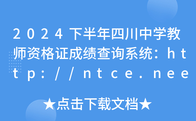 2024下半年四川中开云kaiyun(中国)教师资格证成绩查询系统：http://ntce.neea.edu.cn/ntce/