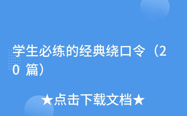 开云kaiyun(中国)生必练的经典绕口令（20篇）