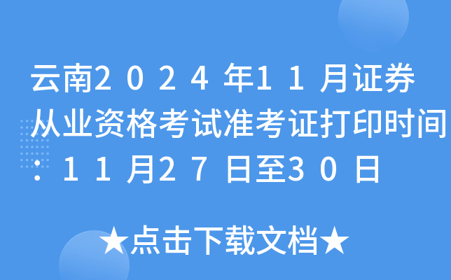 云南2024年11月证券从业资格考试准考证打印时间：11月27日至30日