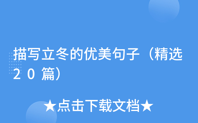 描写立冬的优美句子（精选20篇）