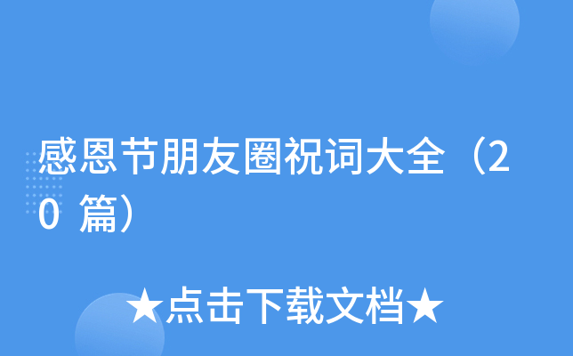感恩节朋友圈祝词大全（20篇）