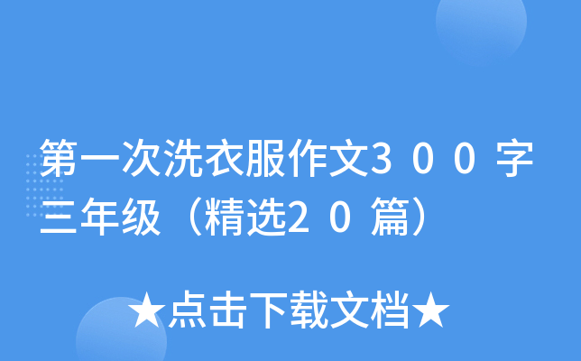 第一次洗衣服作文300字三年级（精选20篇）