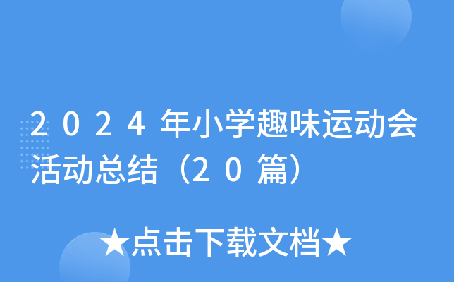 2024СW(xu)Ȥζ\(yn)(dng)(hu)(dng)Y(ji)20ƪ