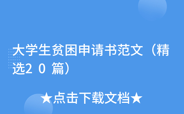 大开云kaiyun(中国)生贫困申请书范文（精选20篇）