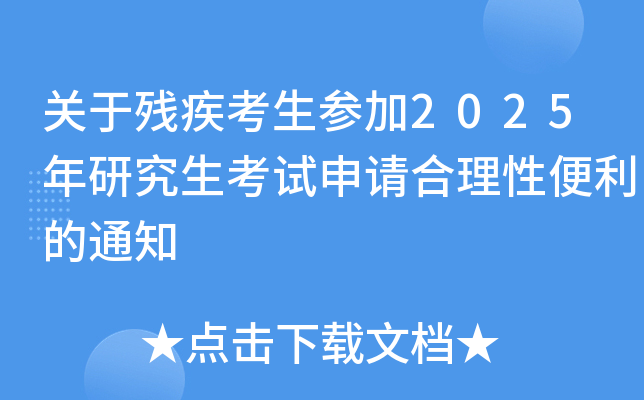 关于残疾考生参加2025年研究生考试申请合理性便利的通知
