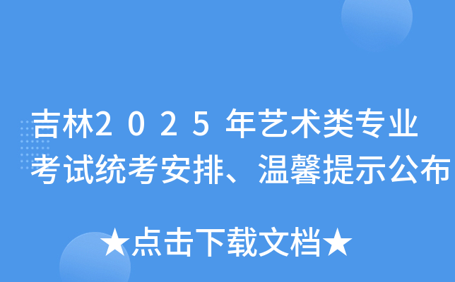 吉林2025年艺术类专业考试统考安排、温馨提示公布