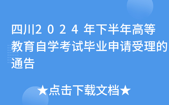 四川2024年下半年高等教育自开云kaiyun(中国)考试毕业申请受理的通告
