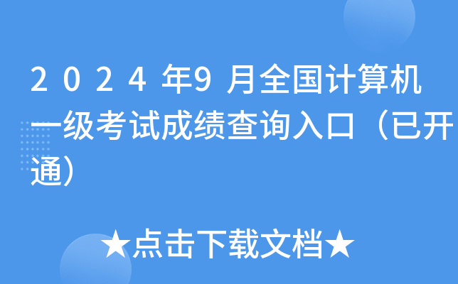 2024年9月全国计算机一级考试成绩查询入口（已开通）