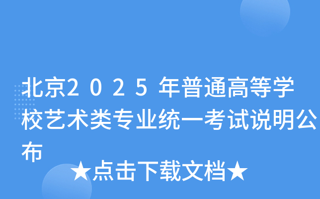 北京2025年普通高等开云kaiyun(中国)校艺术类专业统一考试说明公布