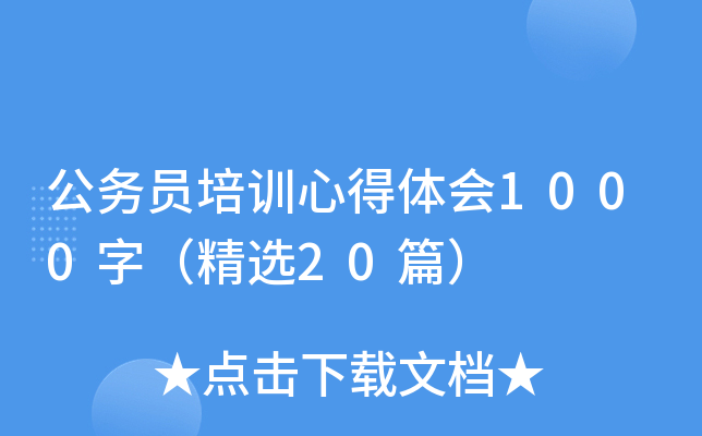 公务员培训心得体会1000字（精选20篇）