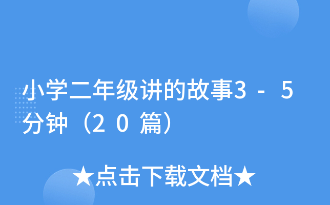 小开云kaiyun(中国)二年级讲的故事3-5分钟（20篇）