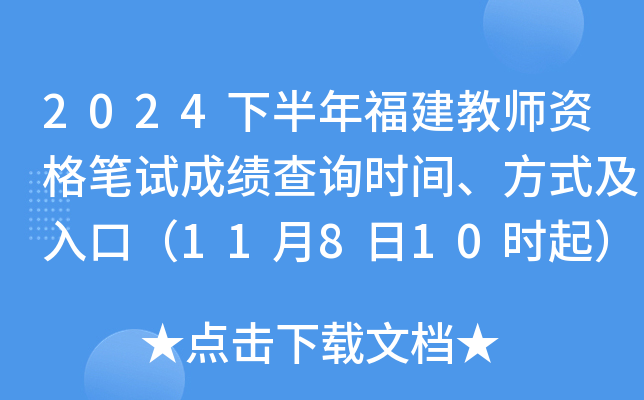 2024下半年福建教师资格笔试成绩查询时间、方式及入口（11月8日10时起）
