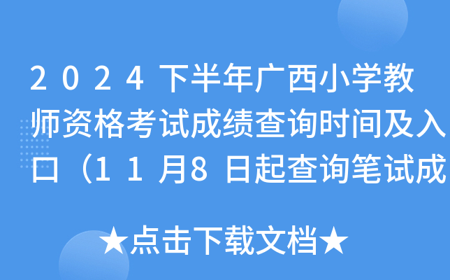 2024下半年广西小开云kaiyun(中国)教师资格考试成绩查询时间及入口（11月8日起查询笔试成绩）