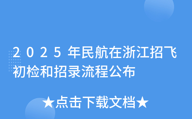 2025年民航在浙江招飞初检和招录流程公布